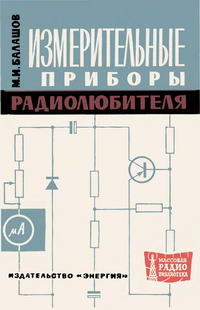 Массовая радиобиблиотека. Вып. 576. Измерительные приборы радиолюбителя